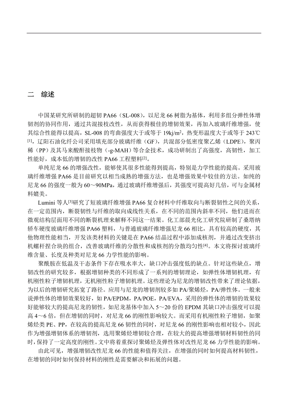 尼龙66增强增韧改性研究毕业论文_第4页