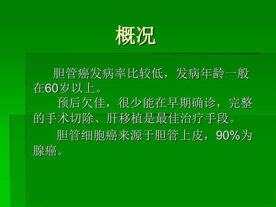 恶性胆管癌的诊治课件_第2页