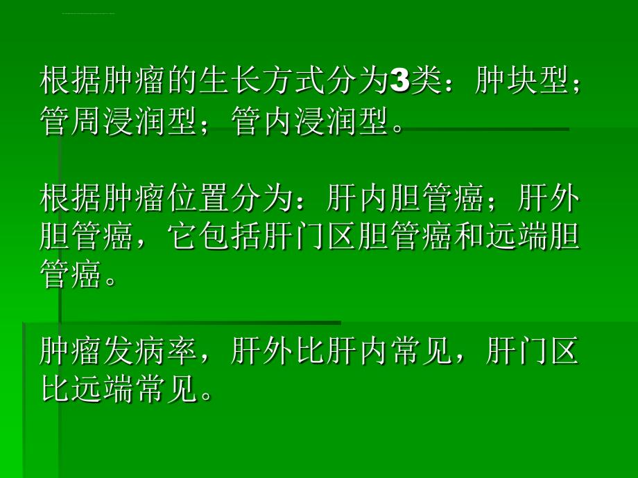 恶性胆管癌的诊治课件_第3页