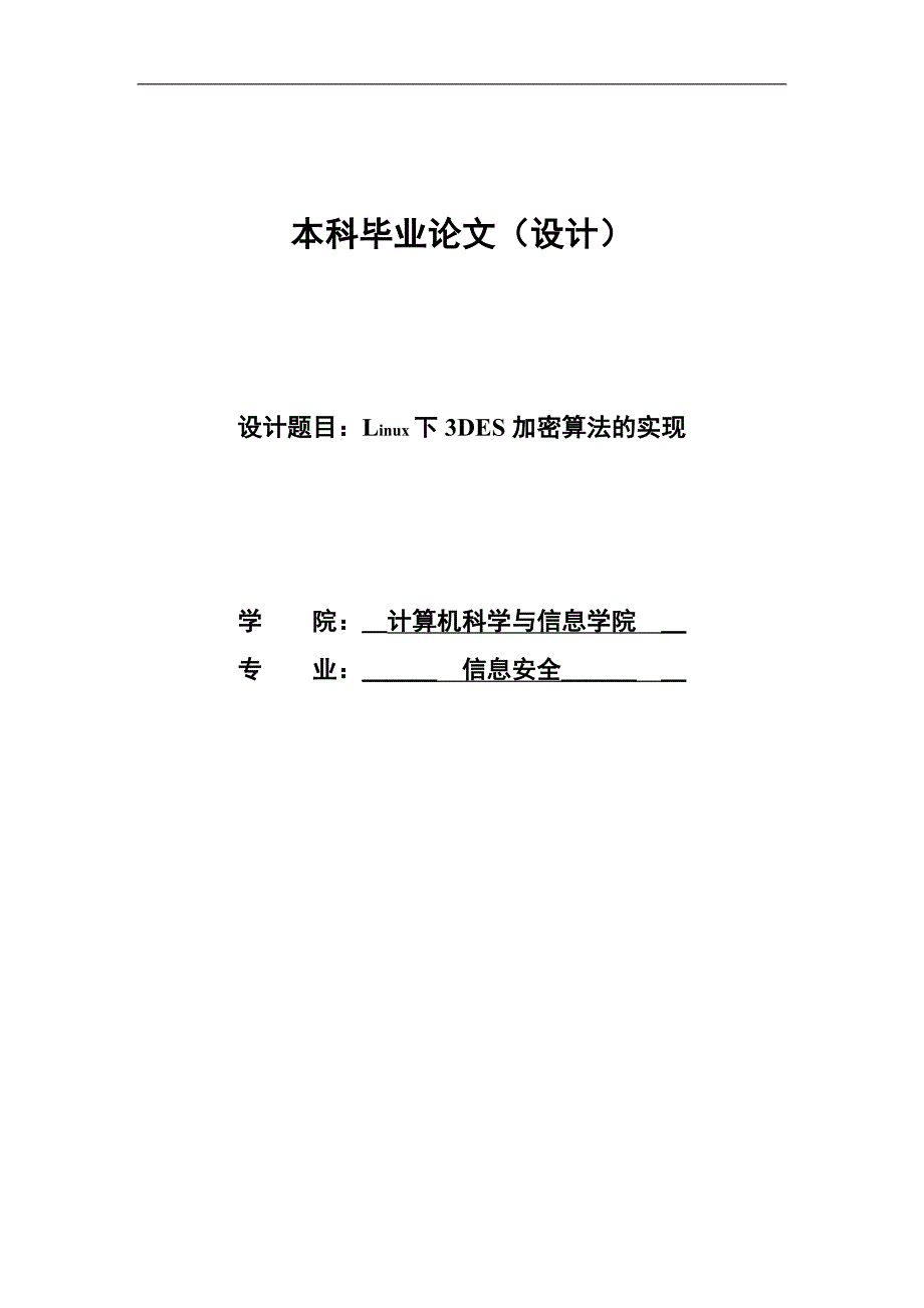 linux系统下3des加密算法实现的毕业论文_第1页