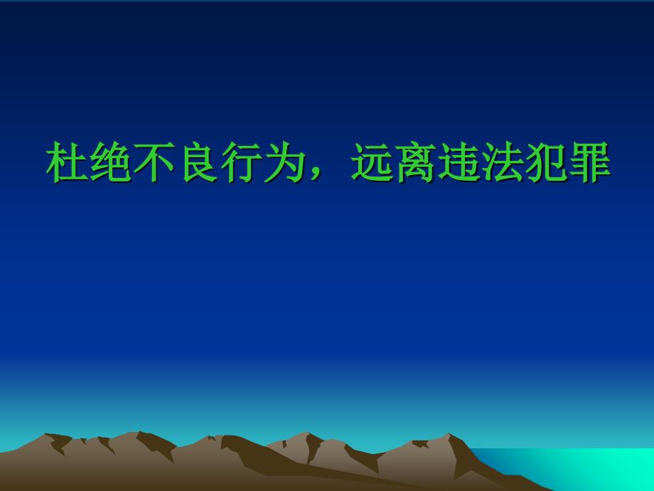 杜绝不良行为远离违法犯罪主题班会课件_第1页