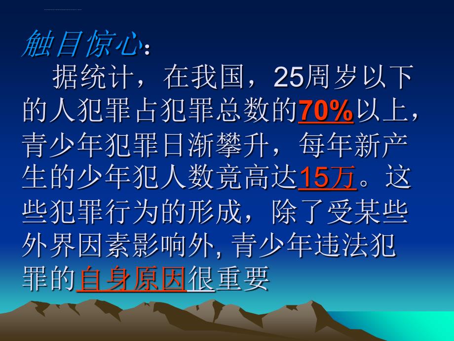 杜绝不良行为远离违法犯罪主题班会课件_第2页