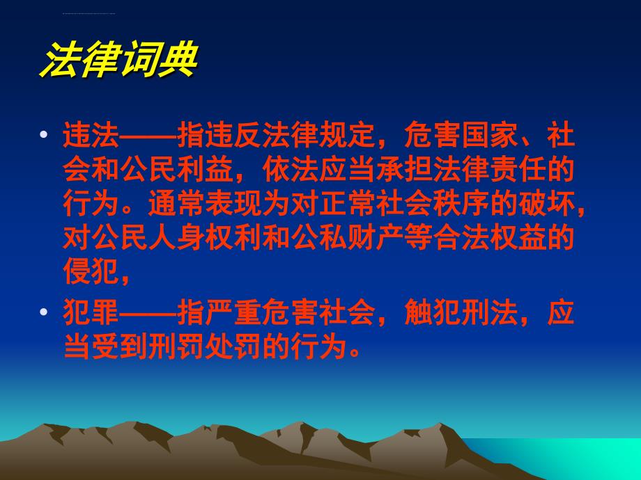 杜绝不良行为远离违法犯罪主题班会课件_第3页