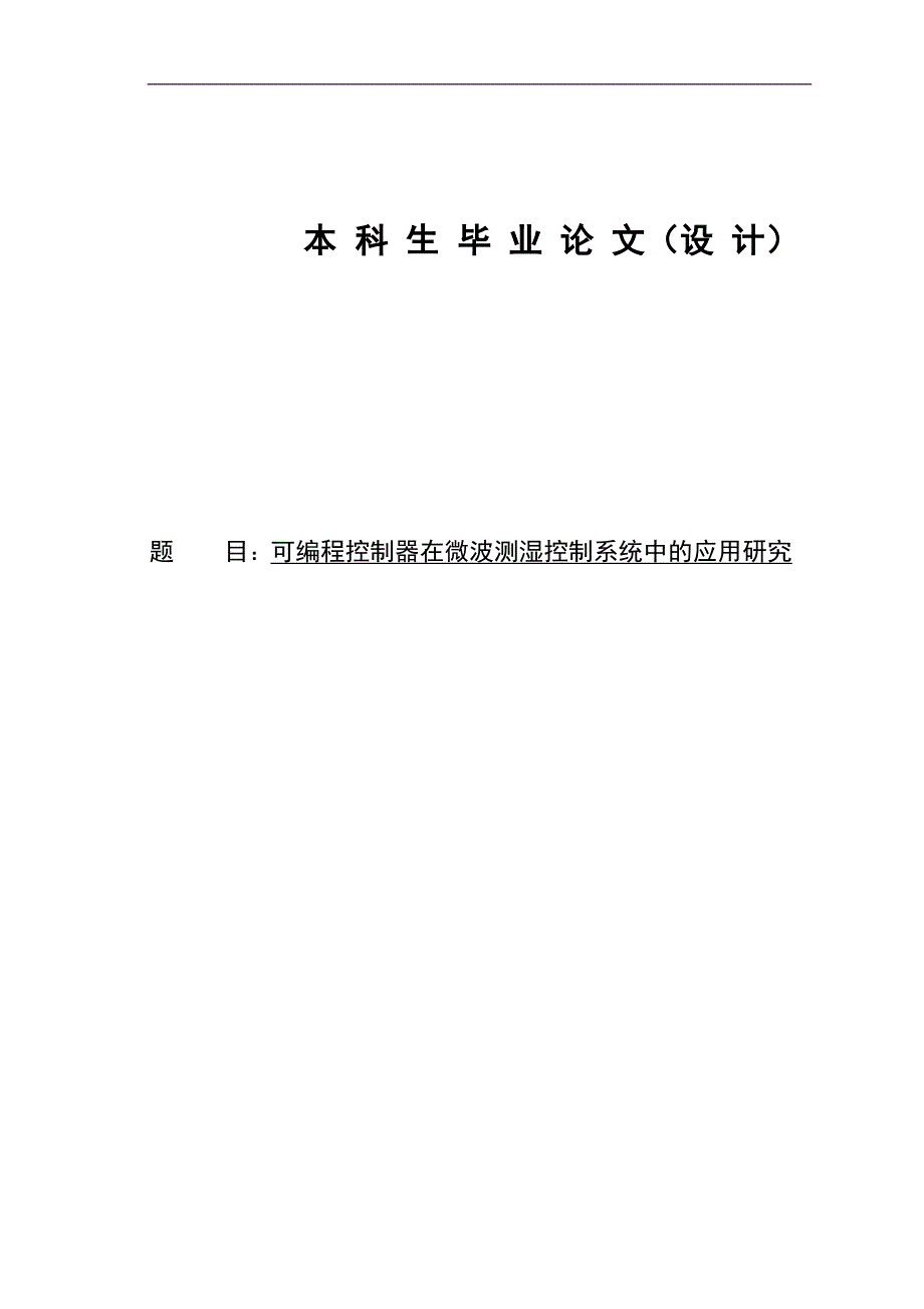 可编程控制器plc在微波测湿控制系统中的应用分析毕业论文_第1页