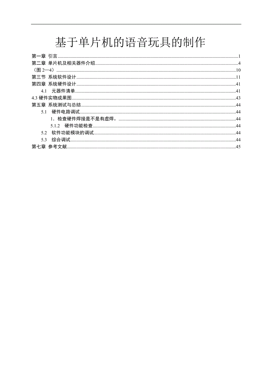 基于单片机的语音玩具的制作毕业论文_第1页