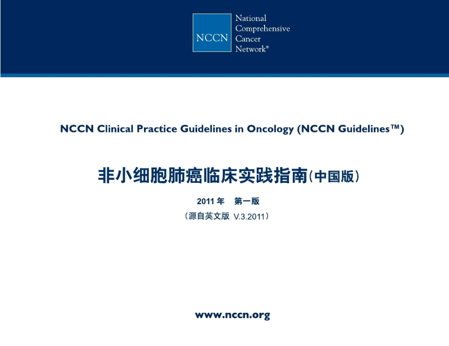 2011年nccn非小细胞肺癌诊断治疗指南（中文）_第1页