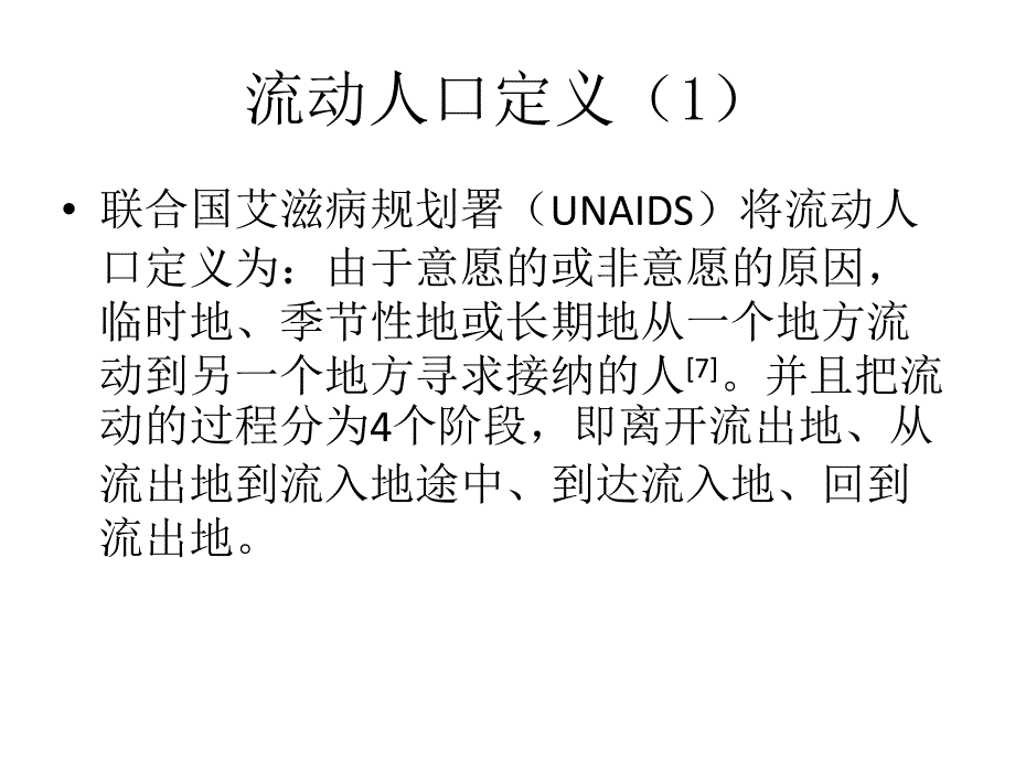 流动人群的艾滋病干预策略课件_第3页