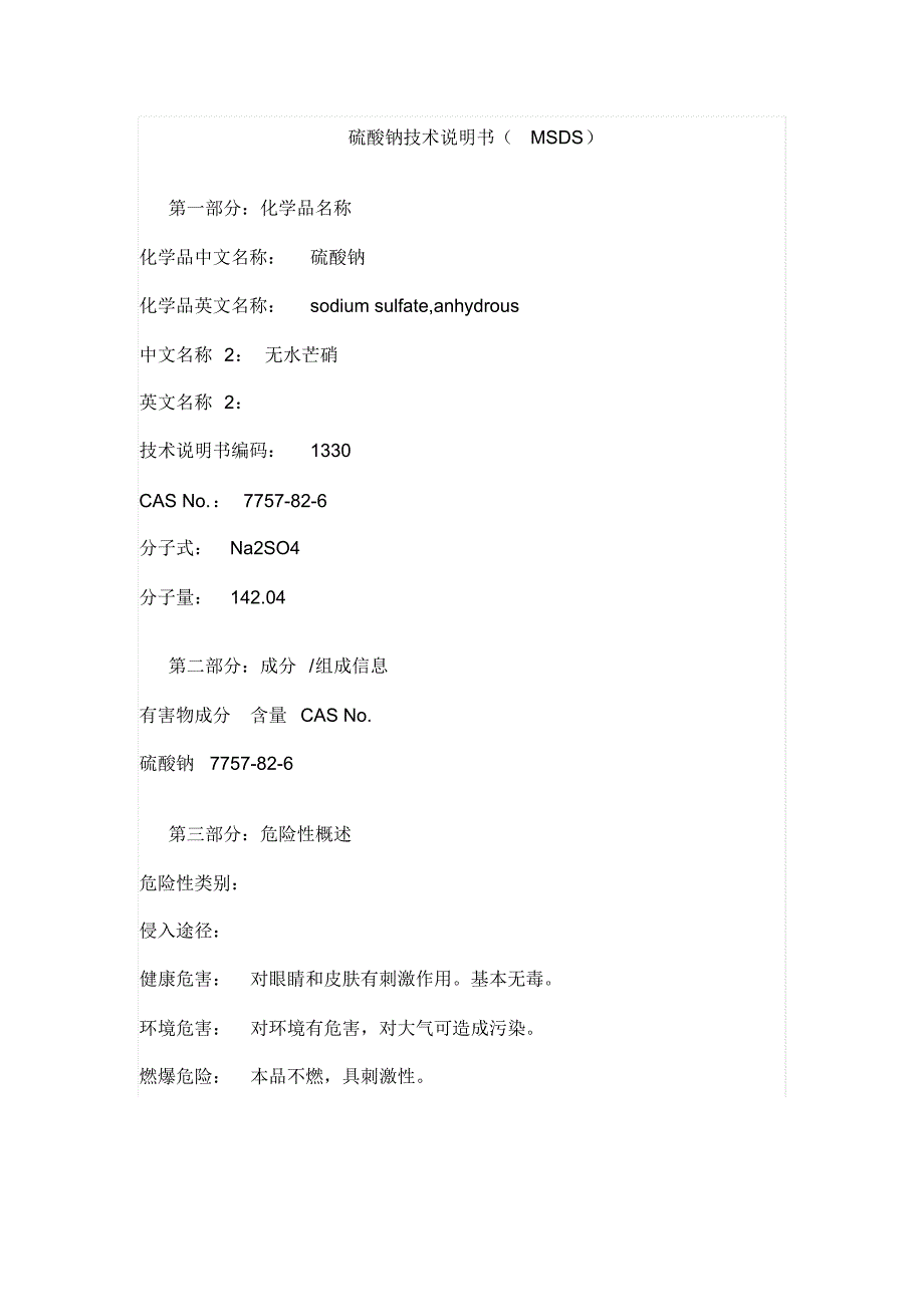 MSDS无水硫酸钠_第1页