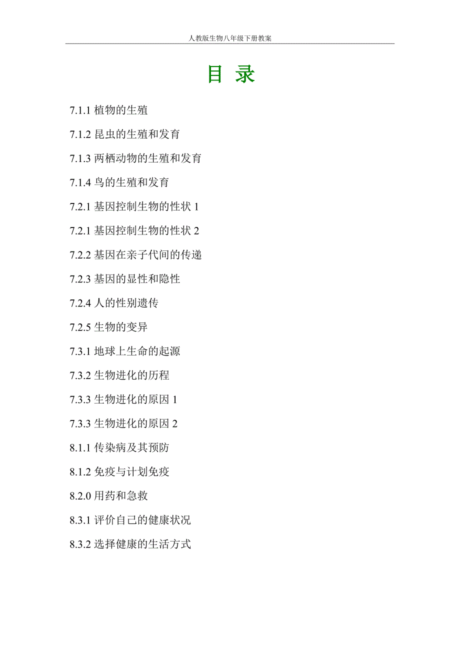 八年级下册生物全册教案精编_第2页