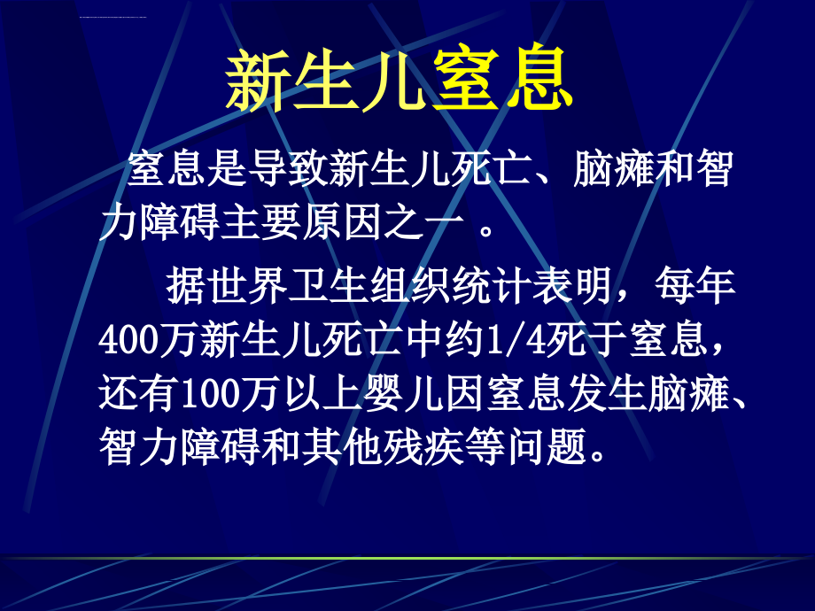 新生儿窒息复苏课件_第2页