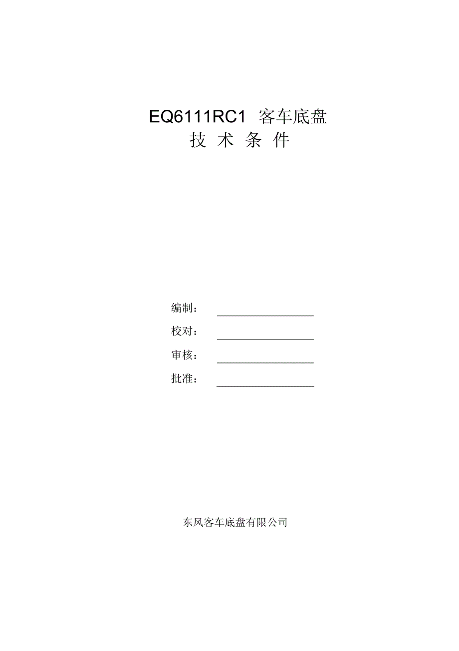 EQ6111RC1技术条件_第1页