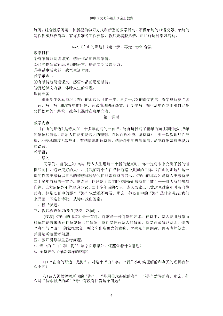 初中语文七年级上册全册教案_第4页