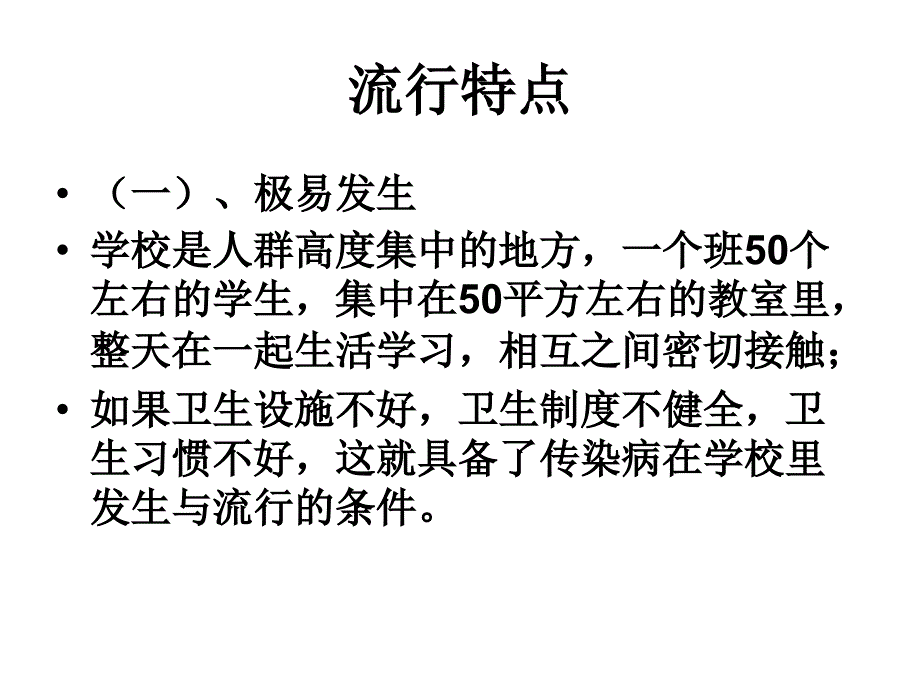 学校常见传染病知识讲座课件_第4页