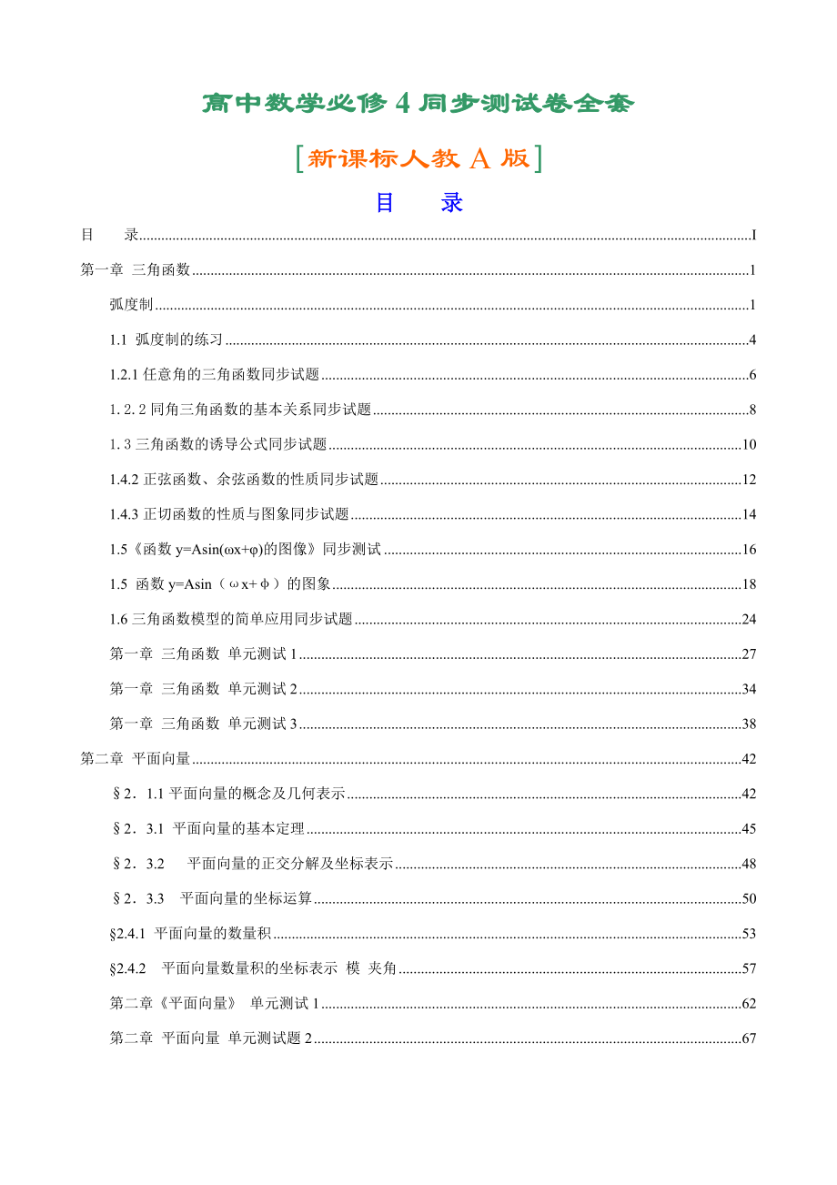 高中数学必修4同步测试卷全套新人教a版_第1页