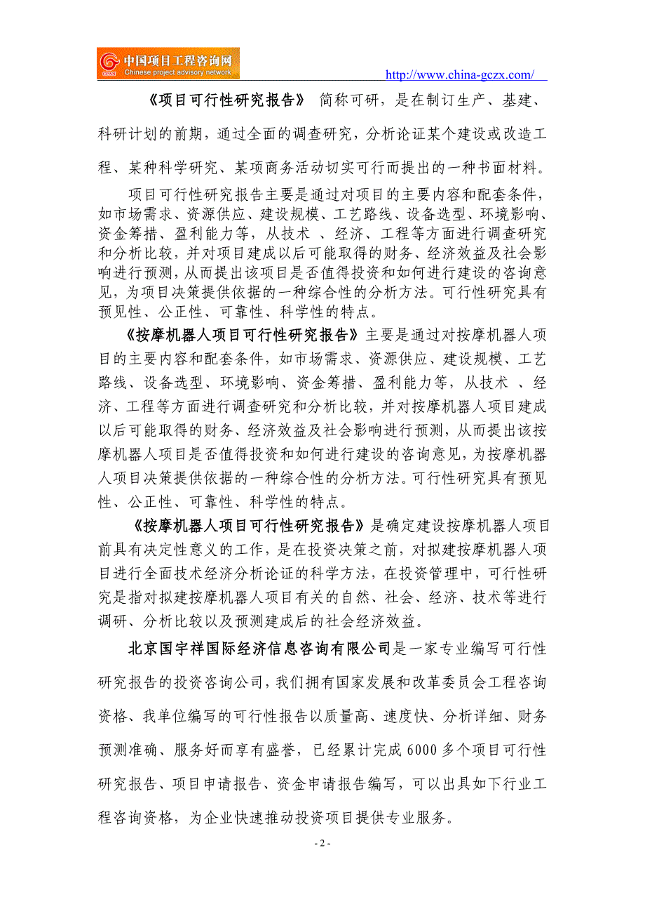 按摩机人项目可行性研究报告（申请报告备案）_第2页