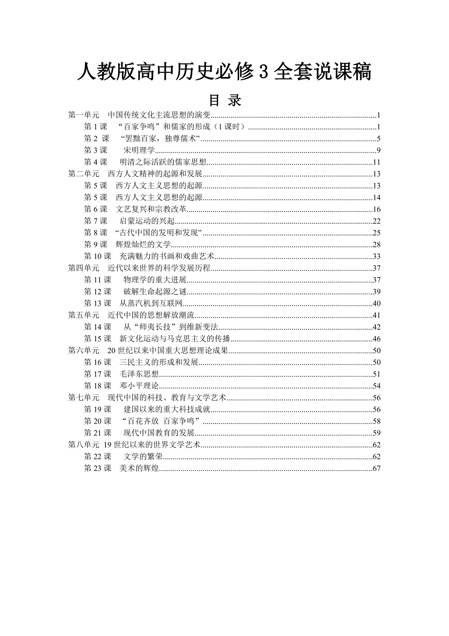 人教版高中历史必修3全套教案_第1页