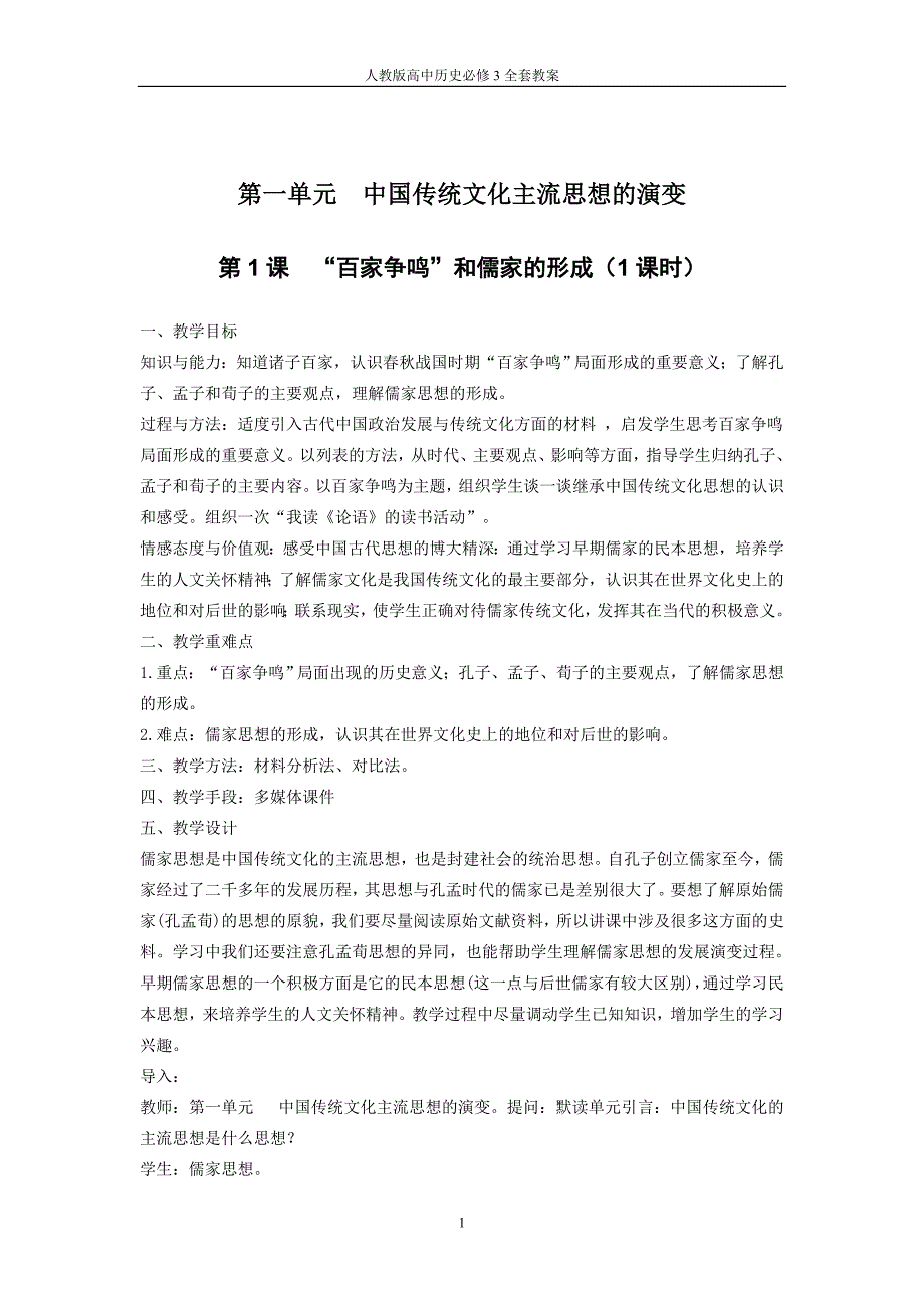 人教版高中历史必修3全套教案_第2页