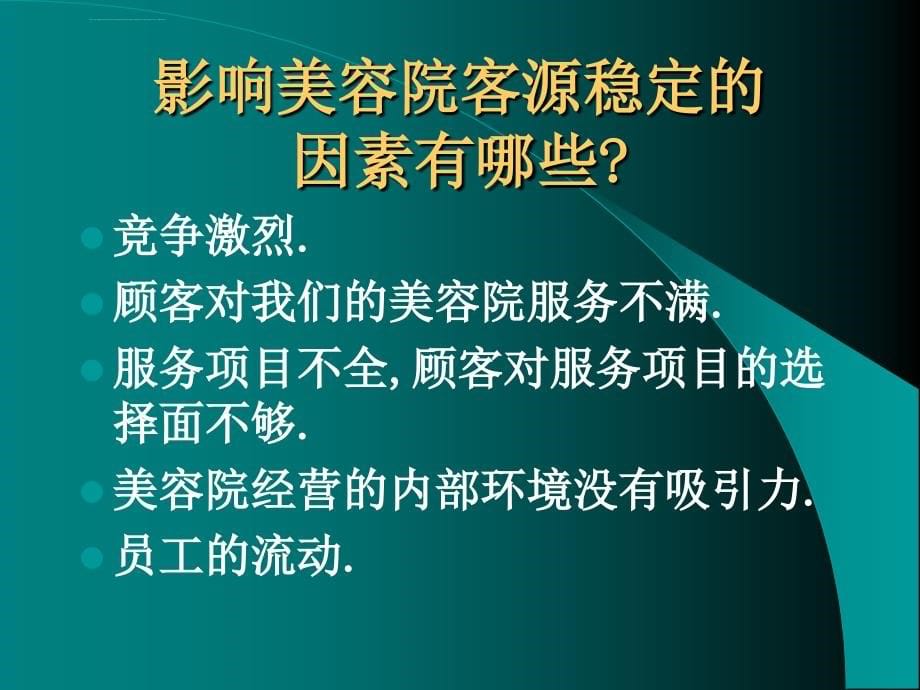 美容院店务管理美容院顾客管理课件_第5页