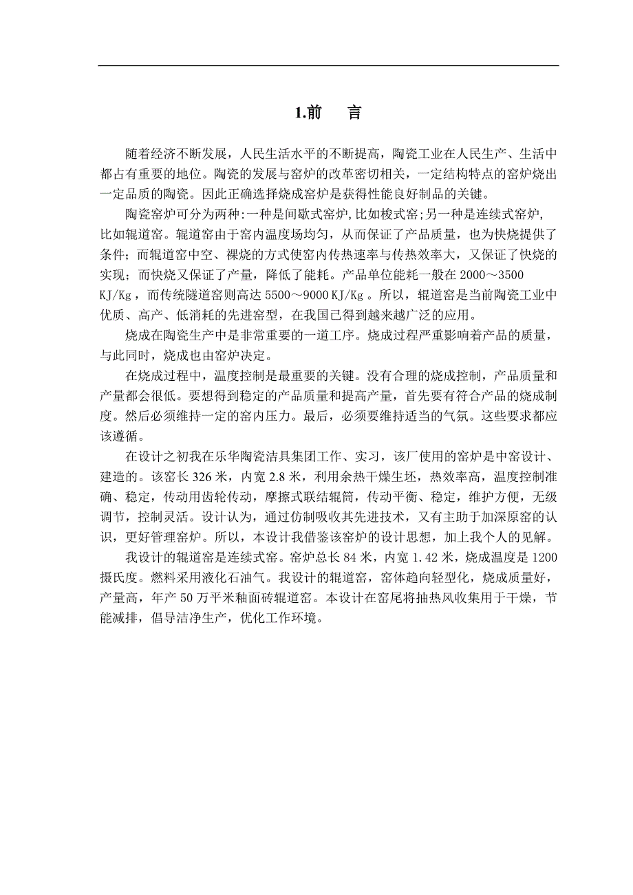 年产50万平米釉面砖辊道窑毕业论文_第4页