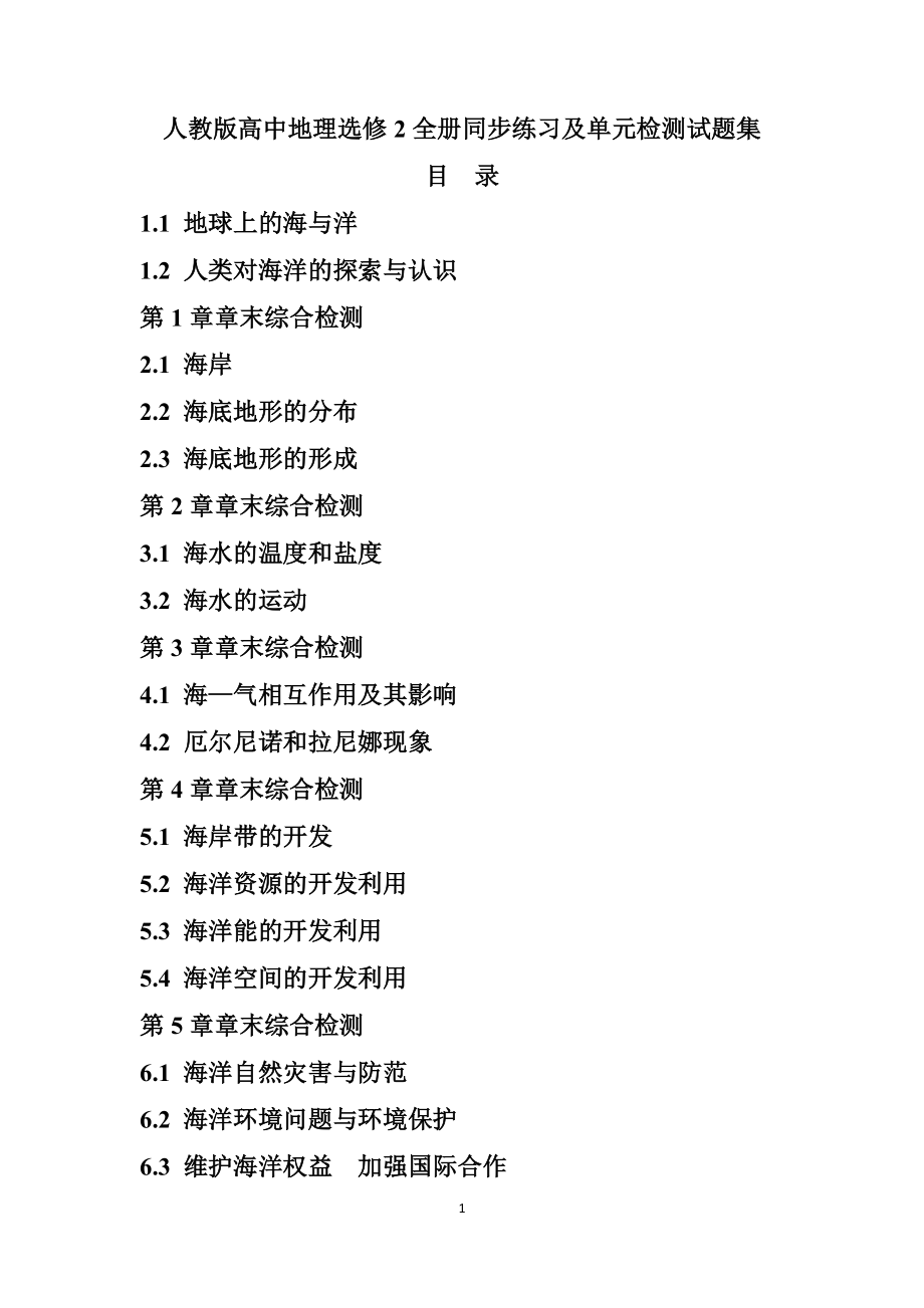 人教版高中地理选修2全册同步练习及单元检测试题集_第1页