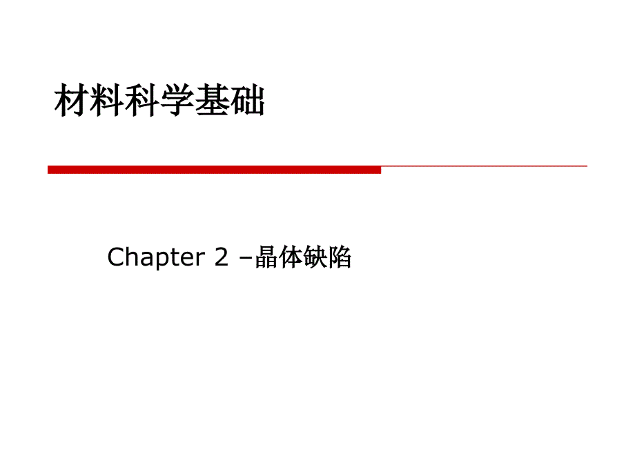 材料科学基础第2章晶体缺陷课件_第1页