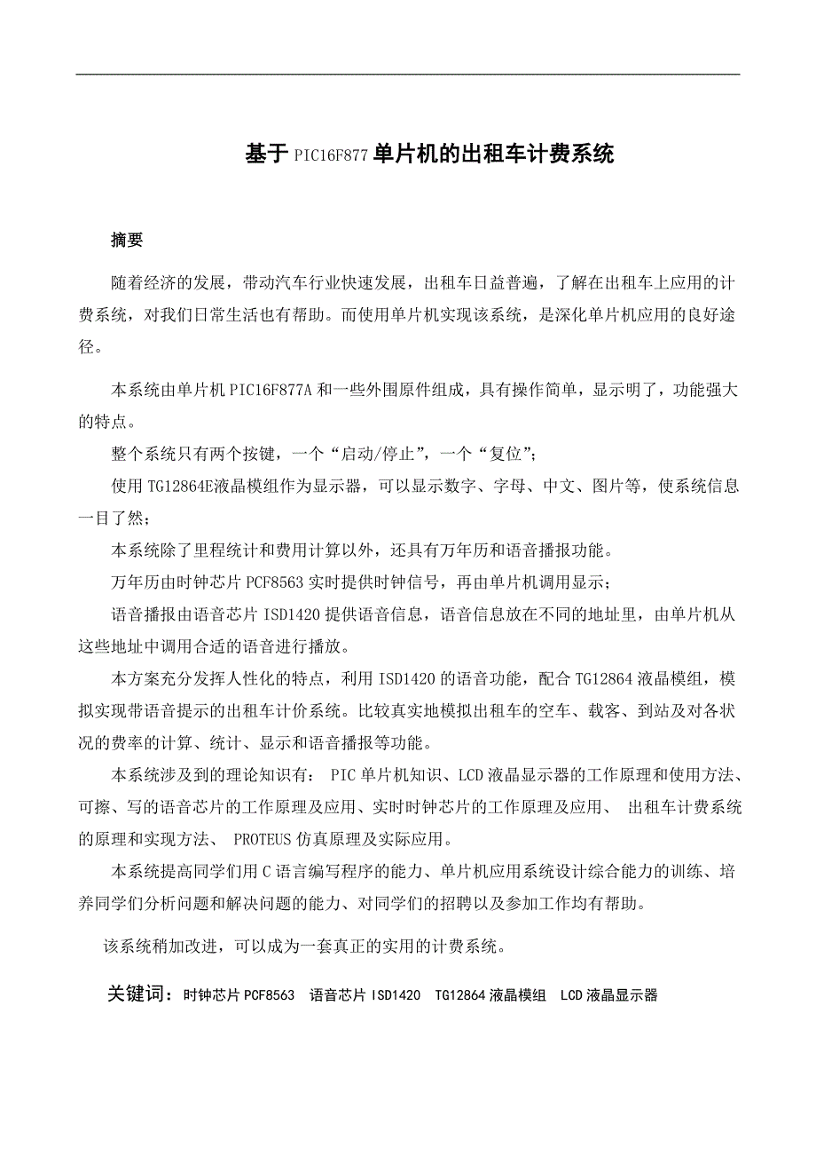基于pic16f877单片机的出租车计费系统(c语言)_第1页