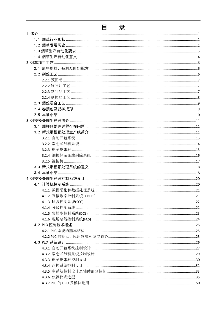 卷烟厂新式烟梗预处理生产线控制系统设计过控专业终稿毕业论文_第3页