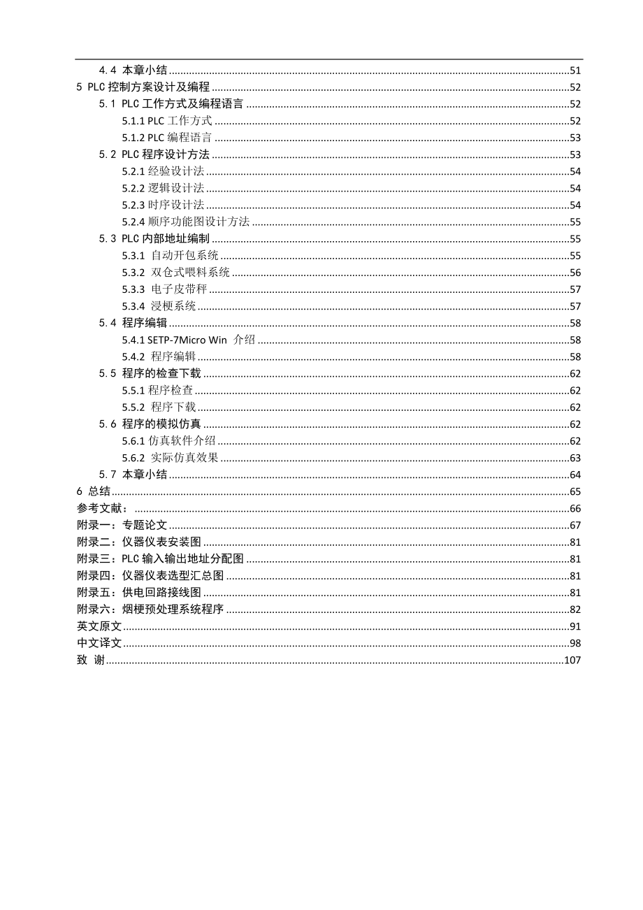 卷烟厂新式烟梗预处理生产线控制系统设计过控专业终稿毕业论文_第4页