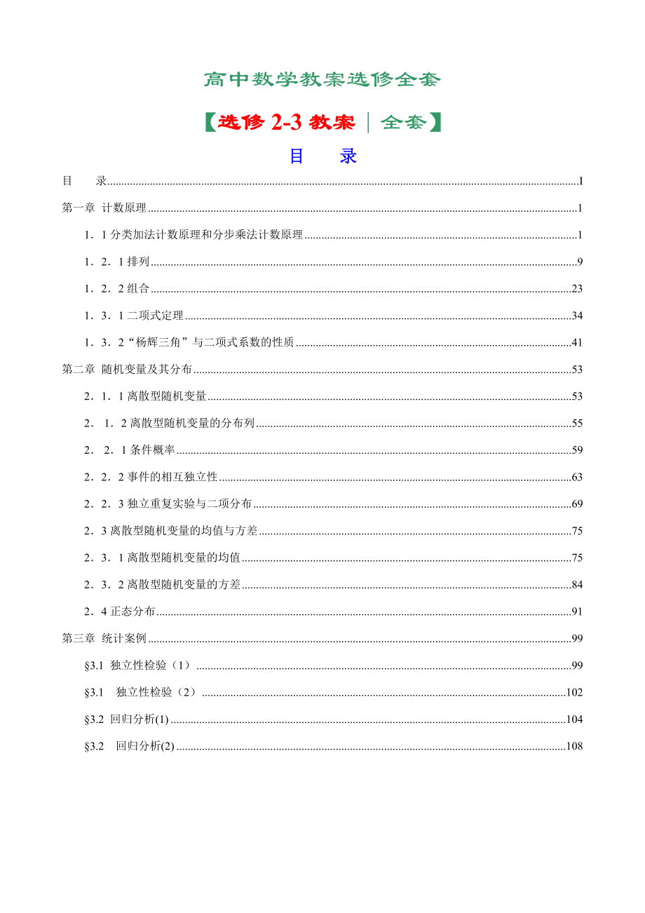 新编人教a版高中数学选修2-3全套教案精编_第1页