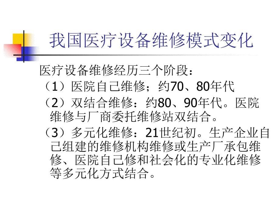 医院医疗设备维修模式的转换及对策课件_第5页