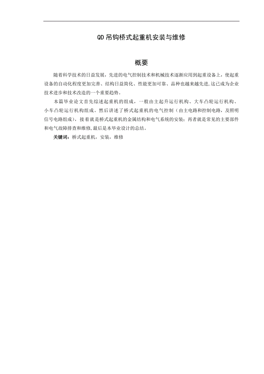 qd吊钩桥式起重机的安装与维修毕业论文_第2页