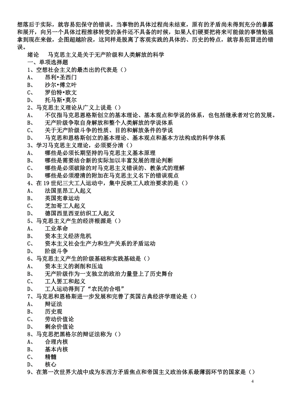 2018年新版马克思主义基本原理概论试题及答案（全套）_第4页