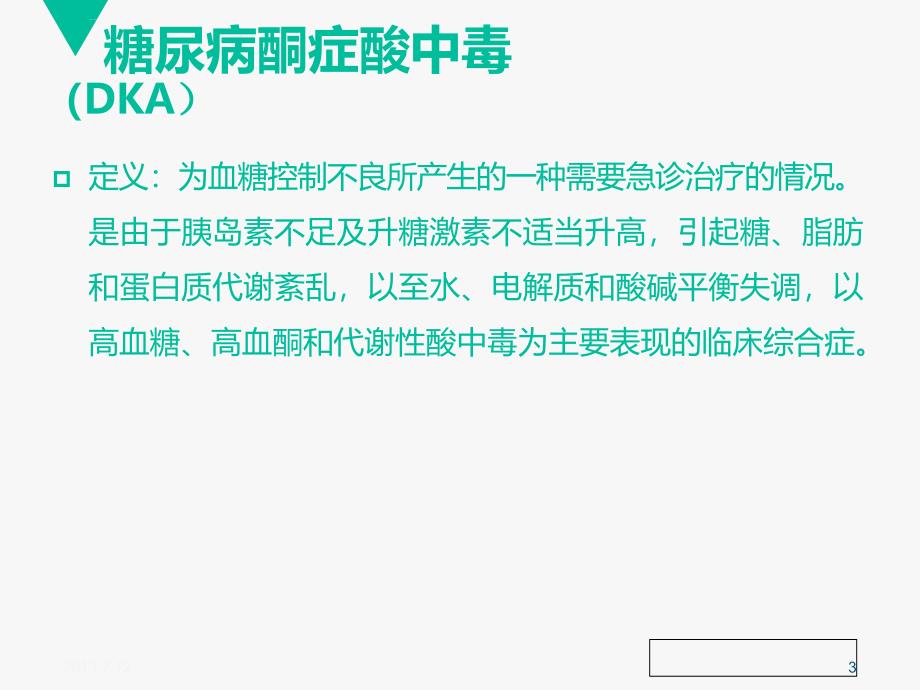 糖尿病急性并发症课件_第3页