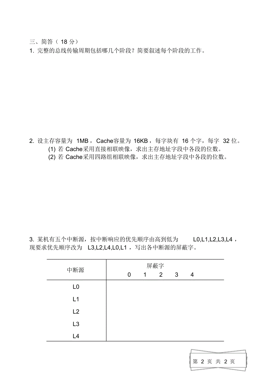 计算机组成原理试题及答案(1)_第2页