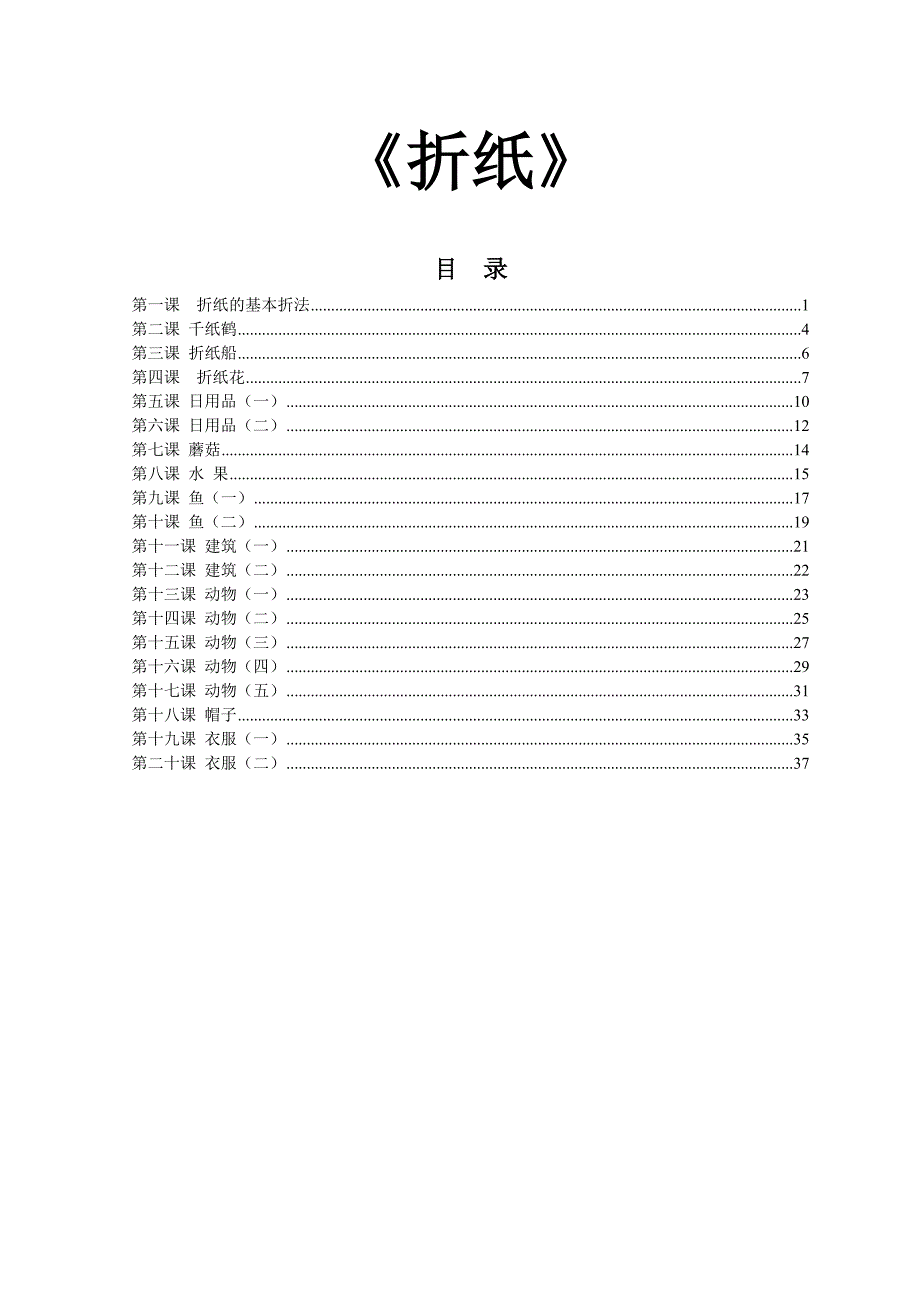 教孩子手工折纸--小学生折纸教程校本教材_第1页