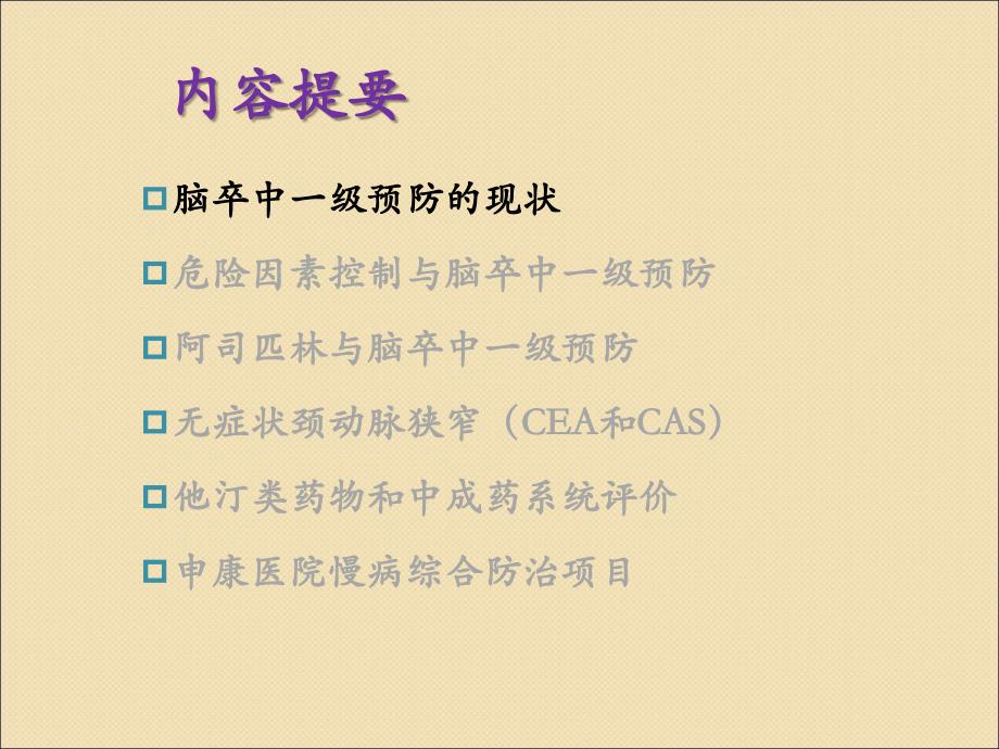 社区脑卒中一级预防课件_第2页