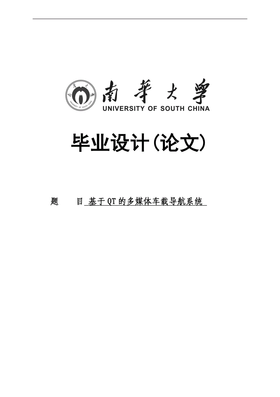 基于qt的多媒体车载导航系统--gps毕业论文_第1页