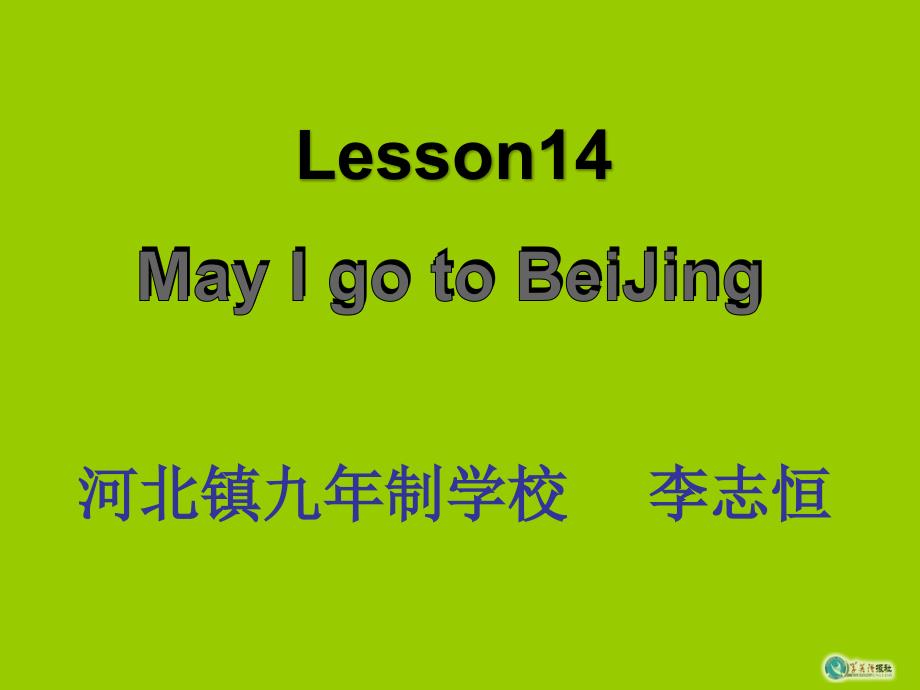 2013冀教版(三起)五上《lesson-14-may-i-go-to-beijing》ppt课件.ppt_第3页