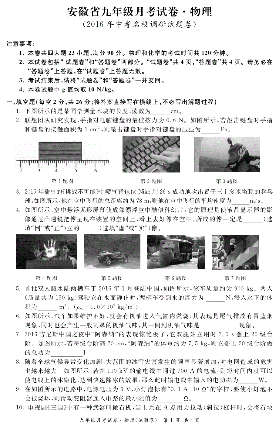 安徽省2016届九年级3月月考（2016年中考名校调研试题卷）物理试题（pdf版）_第1页