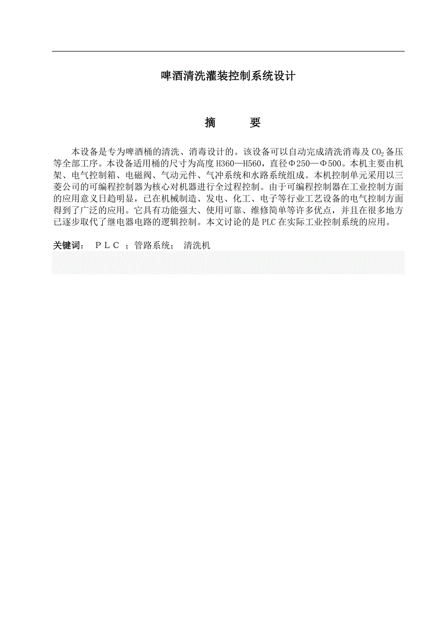 啤酒清洗灌装控制系统设计毕业论文_第1页