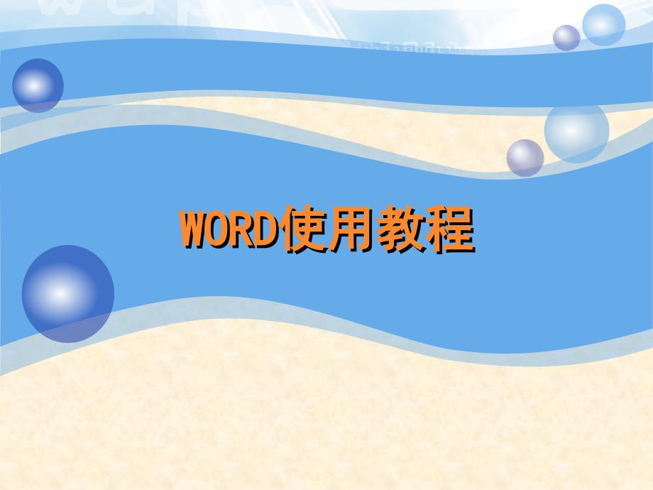 2007版word使用教程_第1页