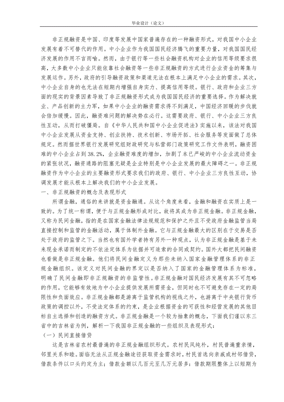 经济管理类-非正规融资与我国中小企业的发展毕业论文_第1页