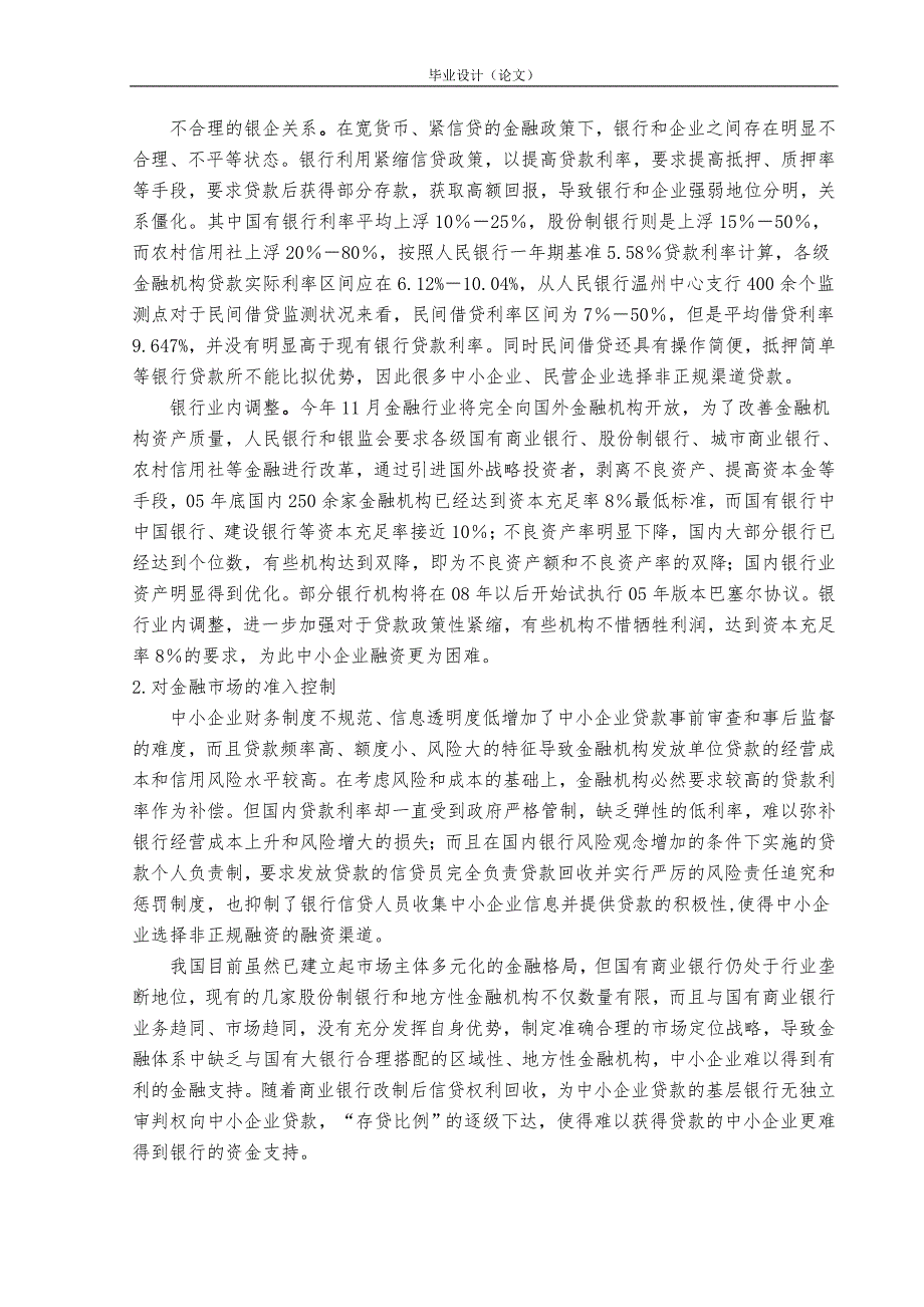 经济管理类-非正规融资与我国中小企业的发展毕业论文_第4页