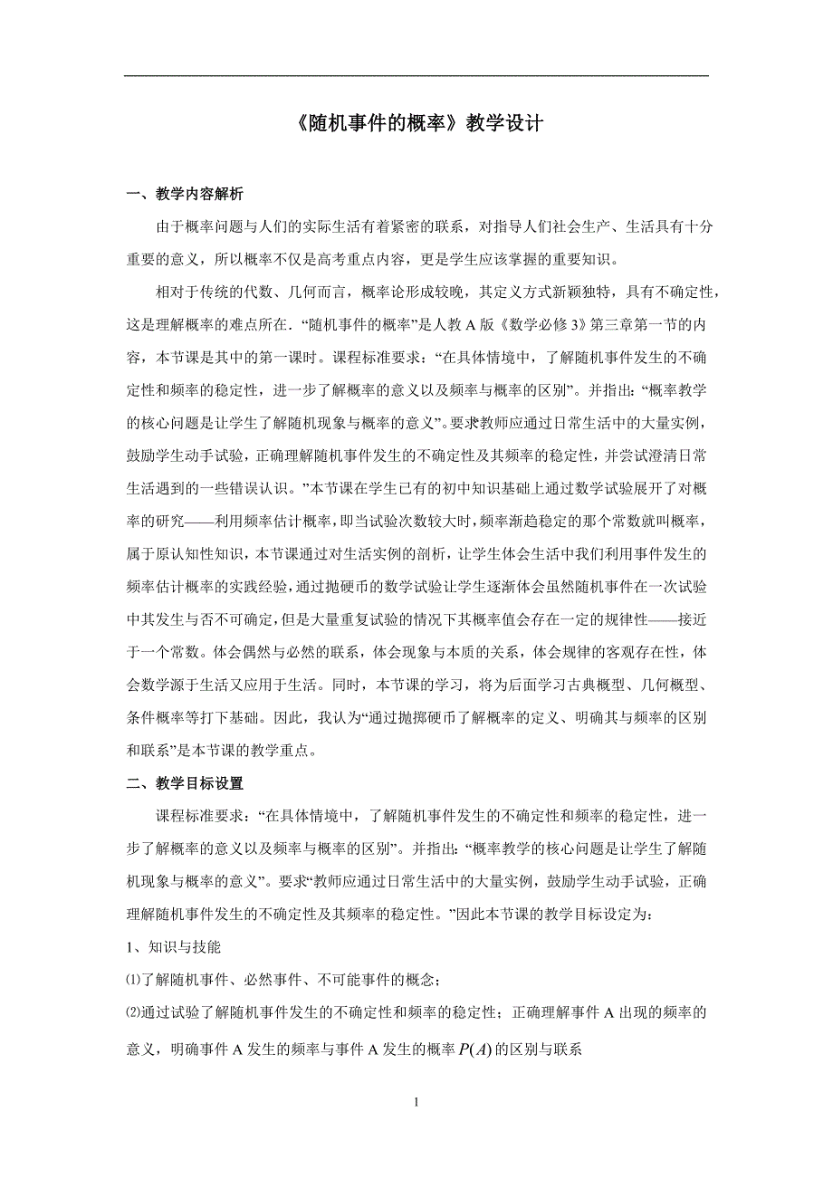 高中数学《随机事件的概率》公开课优秀教学设计_第1页