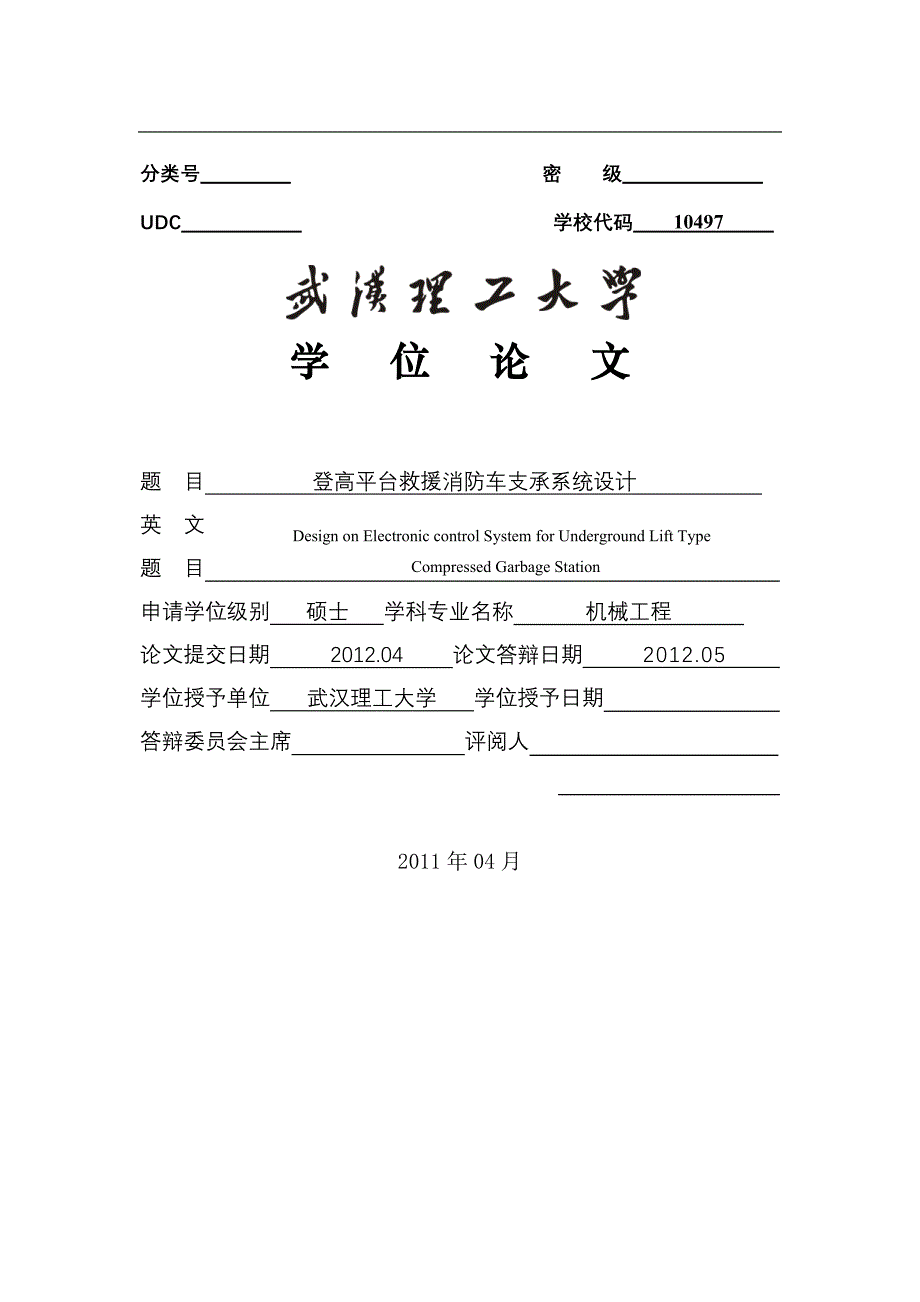 登高平台救援消防车支承系统设计_毕业论文_第1页