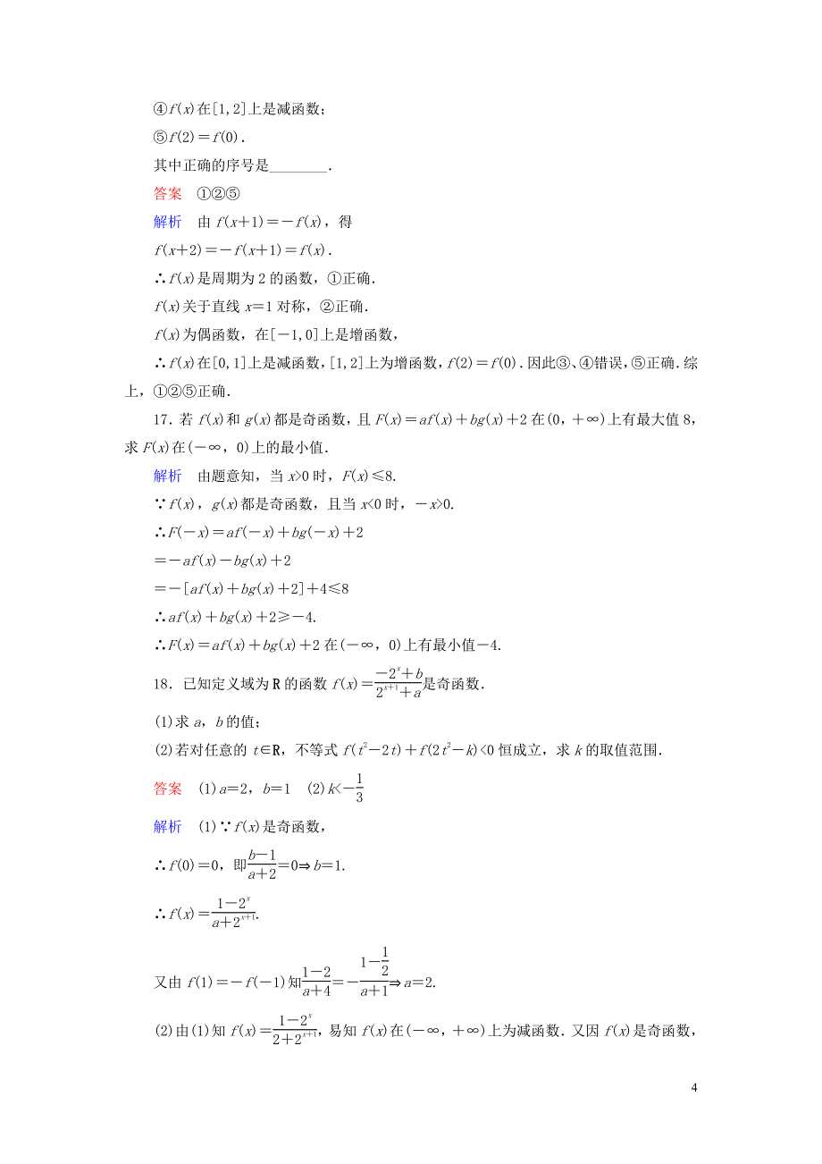 【高考调研】2014届高考数学总复习第二章函数课时作业7(含解析)理新人教a版_第4页