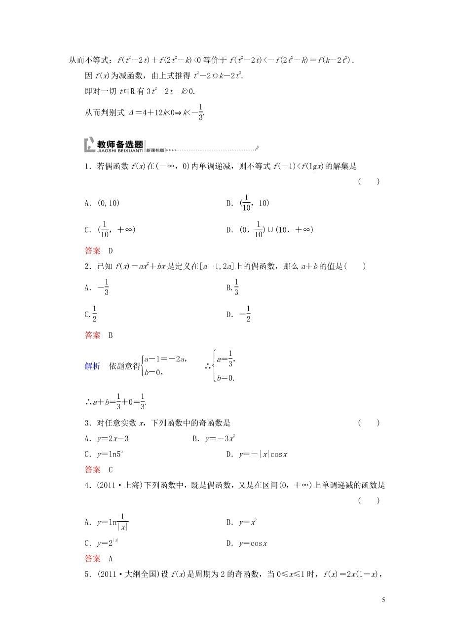 【高考调研】2014届高考数学总复习第二章函数课时作业7(含解析)理新人教a版_第5页