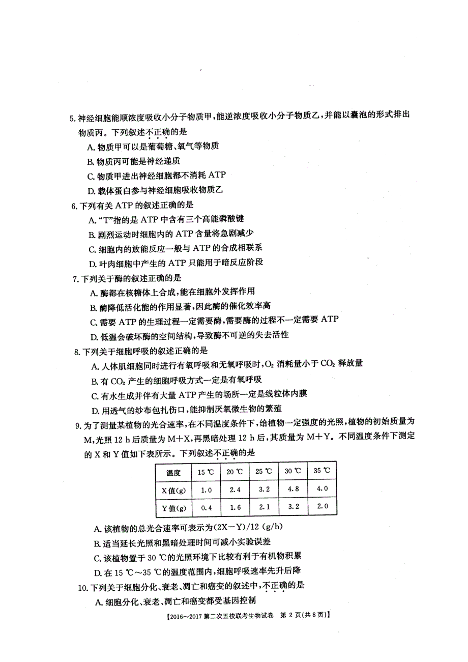 山西省、、等五校2017届高三上学期第二次联考生物试题pdf版缺答案_第2页