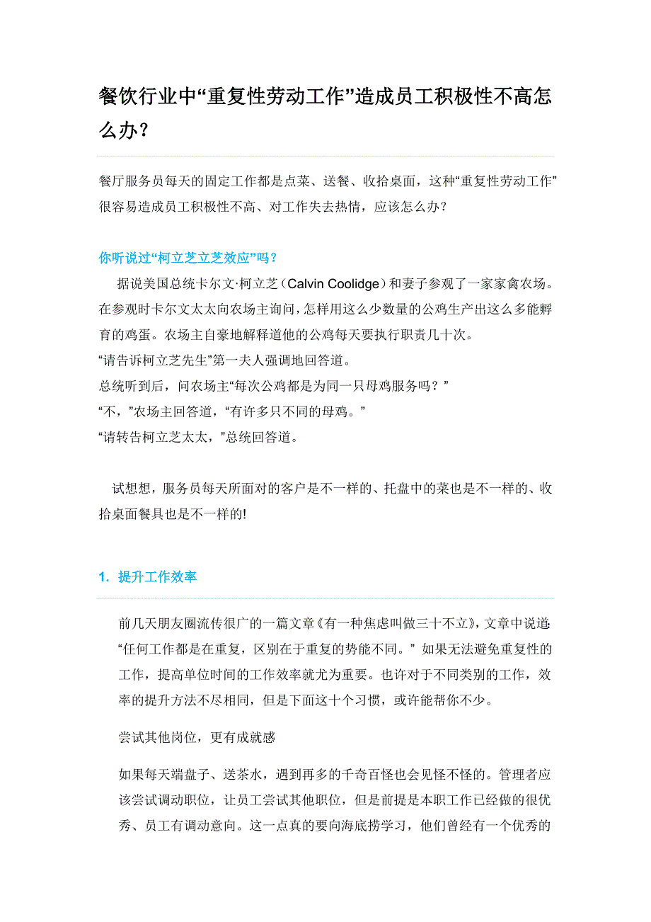 餐饮行业中“重复性劳动工作”造成员工积极性不高怎么办_第1页