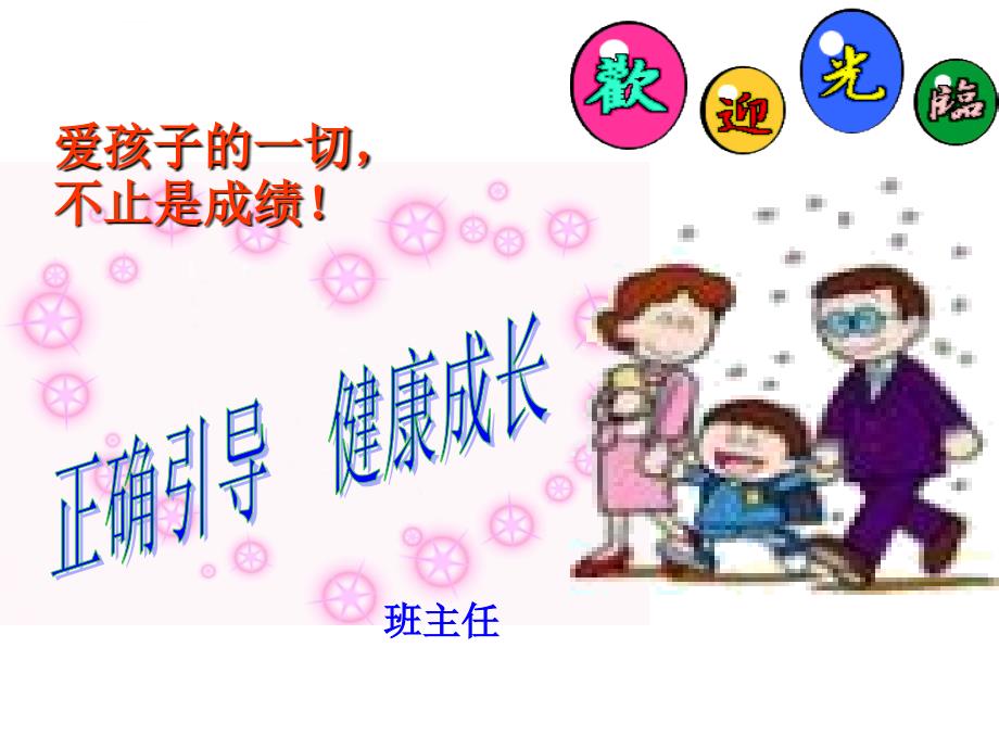 小学一年级家长会课件_2_第1页